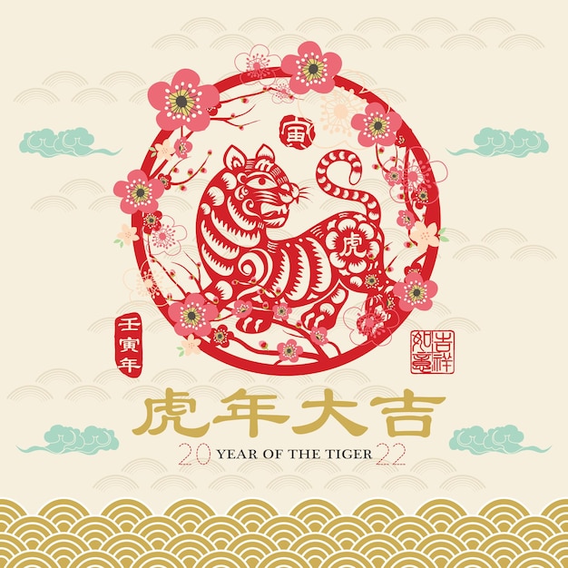 Элемент поздравительной открытки 2022 год тигра