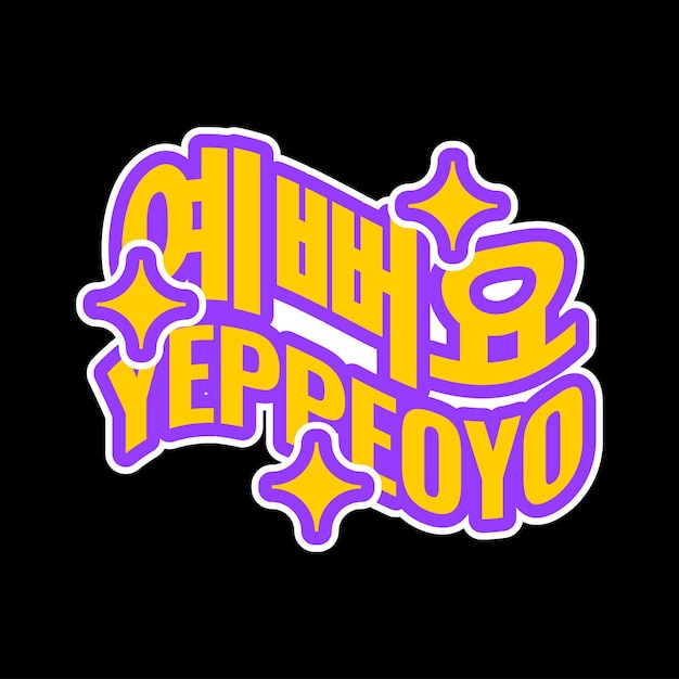 Vector yeppeoyo woord sticker