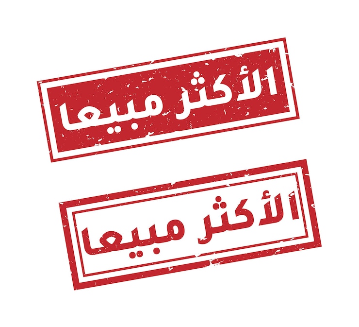 Vektör best selling stamp in arabic language with grunge style