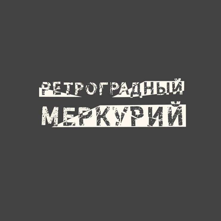 Vektör retrograde mercury in russian motivational quote slogan phrase for posters tshirts and cards