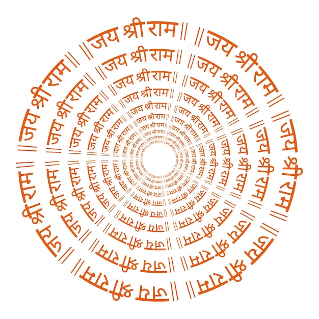 jai shree ram name in concentric circles in hindi devanagari