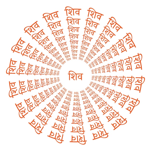 lord shiv shankar name shiv in concentric circles in hindi devanagari