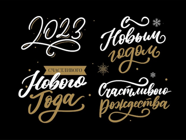2023 nowy rok rosja list zestaw świetny projekt do dowolnych celów Ręcznie rysowane tła Na białym tle wektor Ręcznie rysowane styl Tradycyjny design Karta z pozdrowieniami świątecznymi