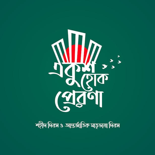 21 lutego Międzynarodowy Dzień Języka Matki w Bangladeszu Banner Design Bangla Typography