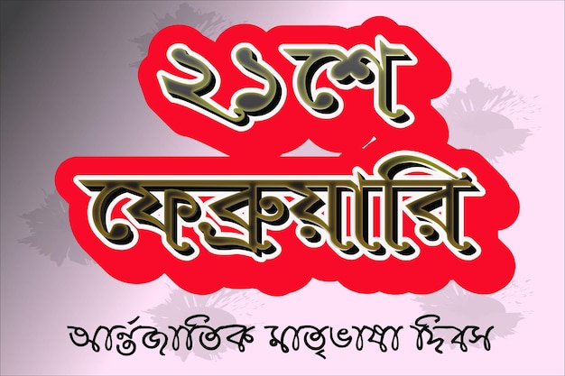 Plik wektorowy 21 lutego tekst tła w języku bangla