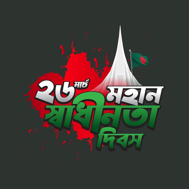 26 Marca Dzień Niepodległości Bangladeszu Ilustracja Wektorowa Shadhinota Dibas Bangla Typografia