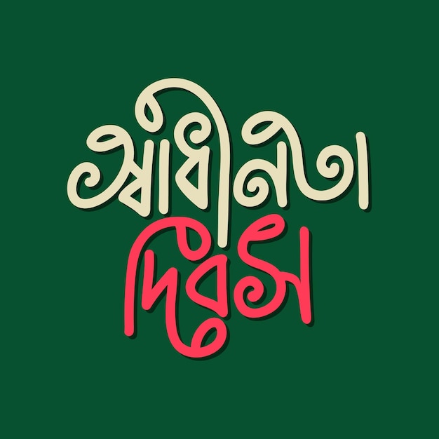 Plik wektorowy 26 marca dzień niepodległości ilustracji wektorowych bangladeszu. typografia shadhinota dibas bangla