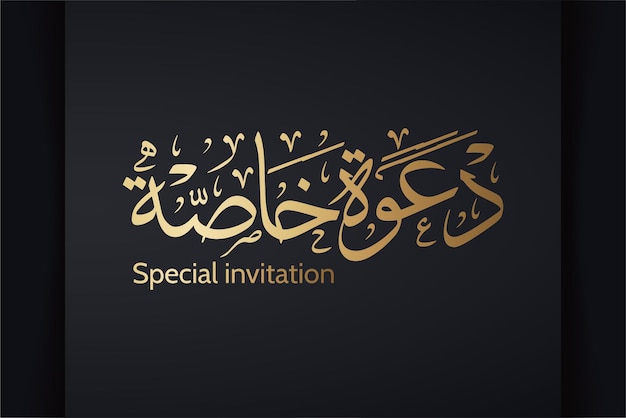 Arabska kaligrafia islamska tekstu (specjalne zaproszenie)
