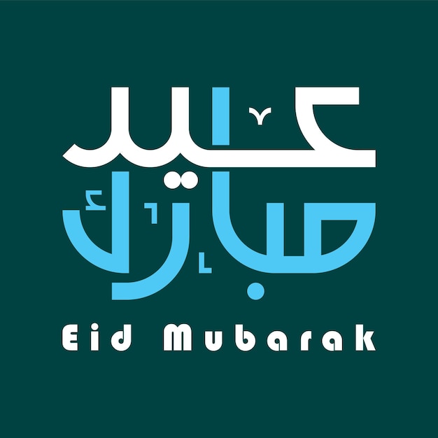 Plik wektorowy arabska kaligrafia kuficzna eid mubarak