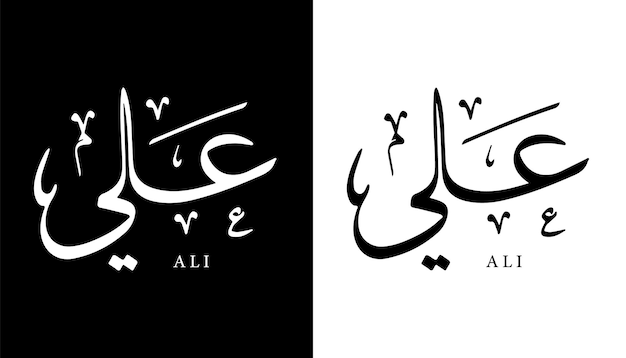 Plik wektorowy arabska nazwa kaligrafii przetłumaczone „ali” litery arabskie alfabet czcionka islamskie logo wektor