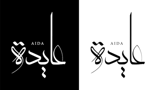 Plik wektorowy arabska nazwa kaligrafii przetłumaczone litery „aida” litery arabskie alfabet czcionka islamskie logo wektor