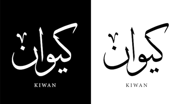 Plik wektorowy arabska nazwa kaligrafii przetłumaczone litery arabskie kiwan alfabet czcionka napis islamski wektor
