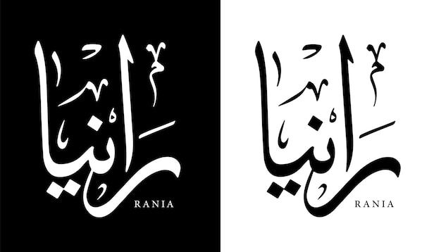 Arabska Nazwa Kaligrafii Przetłumaczone Litery Arabskie „rania” Alfabet Czcionki Napis Islamski Wektor