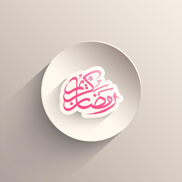 Arabski tekst kaligraficzny Ramadan Kareem na obchody święta muzułmańskiego