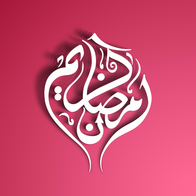 Arabski Tekst Kaligraficzny Ramadan Kareem Na Obchody święta Muzułmańskiego