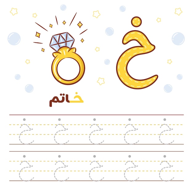 Plik wektorowy arkusz kalkulacyjny alfabetu arabskiego do druku, uczący się pisania alfabetu arabskiego za pomocą pierścienia