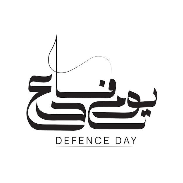 Plik wektorowy dzień obrony napisany kaligrafią urdu 6 września szczęśliwy dzień obrony pakistan
