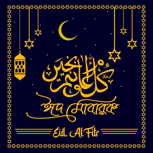 Plik wektorowy eid mubarak z tekstem bangla eid ul fitr