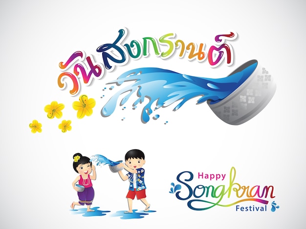 Plik wektorowy happy songkran festival