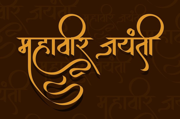 Hindi Mahavir Jayanti Kaligrafia Mahavir Jayanti oznacza ilustrację urodzinową jego Mahavira