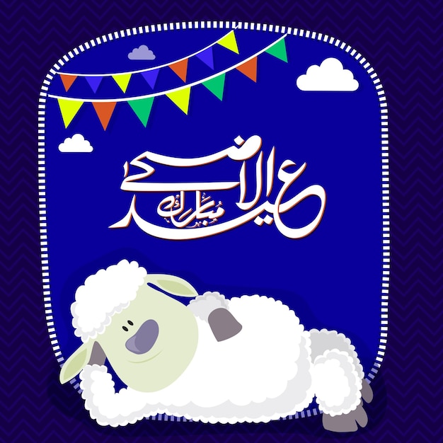 Plik wektorowy ilustracja uroczego owieczka z arabską islamską kaligrafią tekst eidaladha mubarak dla społeczności muzułmańskiej festiwal święta ofiary wektorowy projekt kartki powitalnej