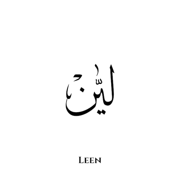 Imię Leen W Arabskiej Sztuce Kaligrafii Thuluth