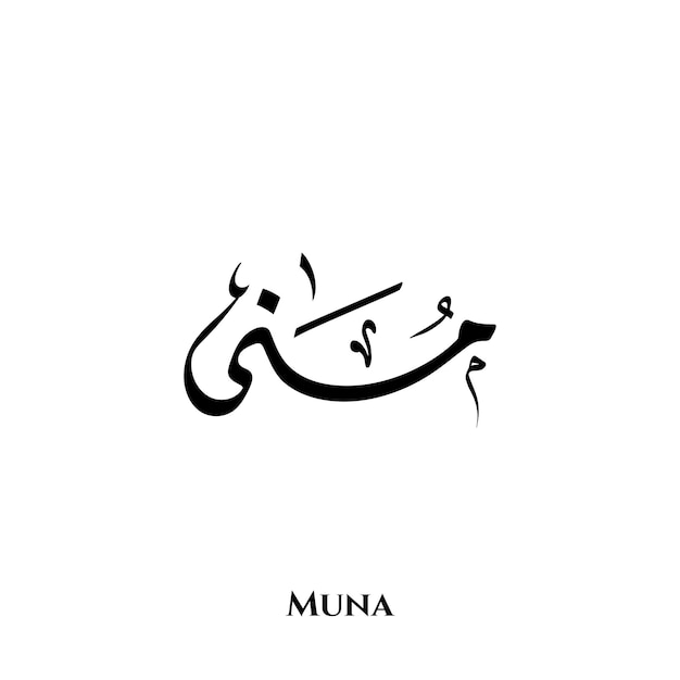 Plik wektorowy imię muna w arabskiej sztuce kaligrafii diwani