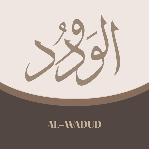 Plik wektorowy imiona allaha kalifrafi islamska kaligrafia sztuka kaligrafii