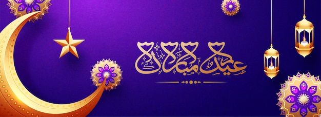 Islamska kaligrafia arabska Eid al-Fitr Mubarak