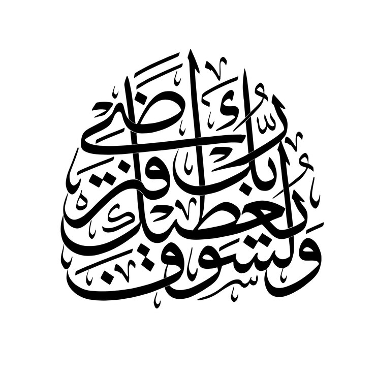 Wektor islamska kaligrafia koran sura 93 piekielny duch werset 5twój pan udzieli ci i będziesz zadowolony