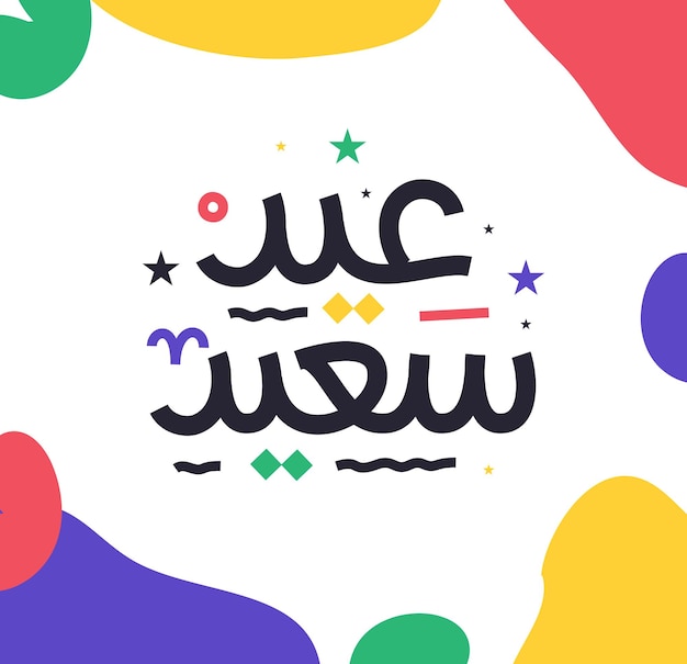 Islamska Karta Z Pozdrowieniami Eid Mubarak W Wektorze Kaligrafii Arabskiej Eid Al Fitr I Eid Al Adha