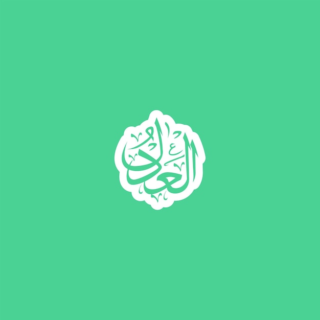 Plik wektorowy kaligrafia arabska jedno z 99 imion allaha asma ul husna