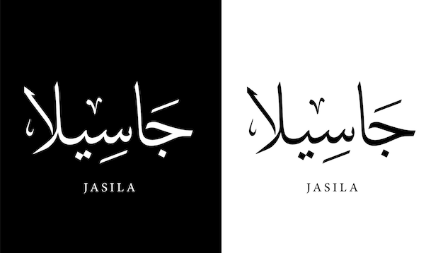 Plik wektorowy kaligrafia arabska nazwa przetłumaczone jasila litery arabskie alfabet czcionka napis islamski wektor