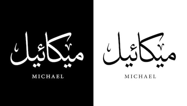 Plik wektorowy kaligrafia arabska nazwa przetłumaczone michael litery arabskie alfabet czcionka napis islamski wektor