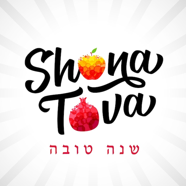 Plik wektorowy karta z napisem shana tova z granatem i jabłkiem. tekst żydowski - szczęśliwego nowego roku. transparent wakacje.