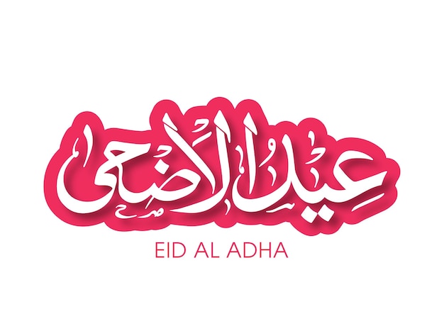 Plik wektorowy kartka z życzeniami eid al adha z kaligrafią arabską na festiwal muzułmański