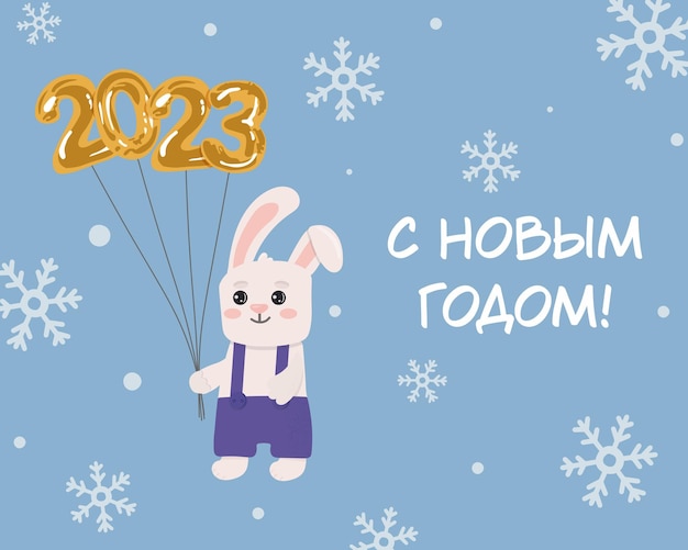 Kartka Z życzeniami Ze Słodkim Królikiem Ze Złotymi Balonami 2023 I Napisem Jest W Rosyjskiej Ilustracji Nowego Roku Na Kartki Z życzeniami I Sezonowy Projekt