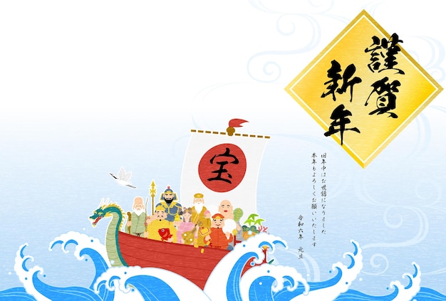 Kartkę z życzeniami japońskiego Nowego Roku na rok Smoka 2024 Siedmiu Szczęśliwych Bogów ze statkiem skarbowym, wzburzonymi falami i japońskim wzorem w tle grzebieniem płynącej wody