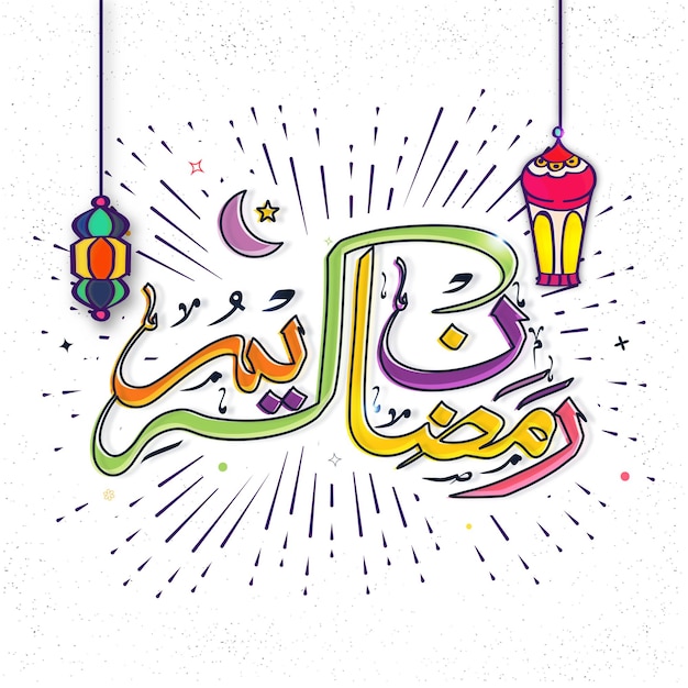 Kolorowa Kaligrafia Arabska Ramadan Kareem Z Gwiazdą Półksiężyca I Tradycyjnymi Latarniami Powiesić Na Białym Tle Promieni Liniowych