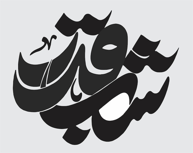 Plik wektorowy laylatul qadr islamska kaligrafia arabska