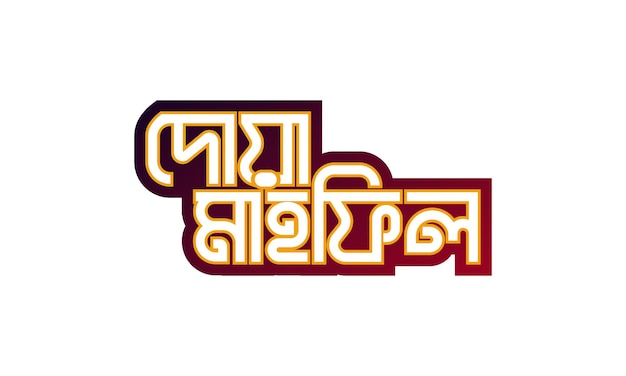 Plik wektorowy logo typografii duwa mahfil bangla