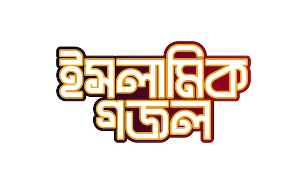 Plik wektorowy logo typografii islamskiej piosenki gojol bangla