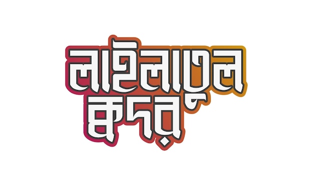 Plik wektorowy logo typografii lilatul qadar bangla