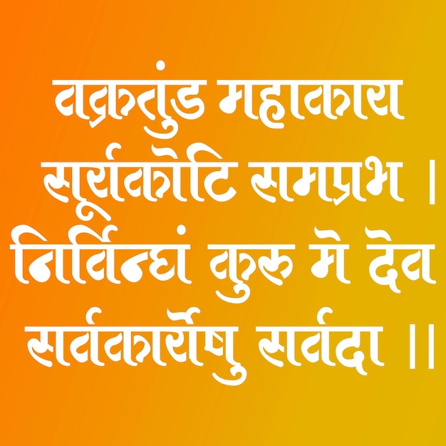 Lord Ganesha sanskryt shlok vakratund mahakay suryakoti samprabh nirvighnam kurume dev sarvkareshu sarvada w hindi Kaligrafia