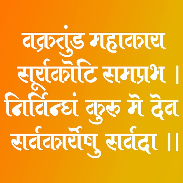 Plik wektorowy lord ganesha sanskryt shlok vakratund mahakay suryakoti samprabh nirvighnam kurume dev sarvkareshu sarvada w hindi kaligrafia