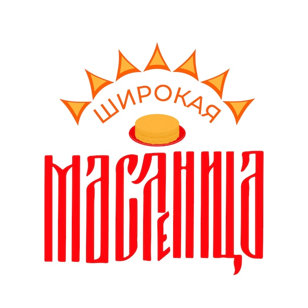 Maslenitsa Ligature Napis Shrovetide W Języku Rosyjskim Tradycyjny Prepostowy Tydzień Naleśników W Rosji Szablon Wektora Na Baner Typografia Plakat Ulotka Logo Projekt Naklejki Itp