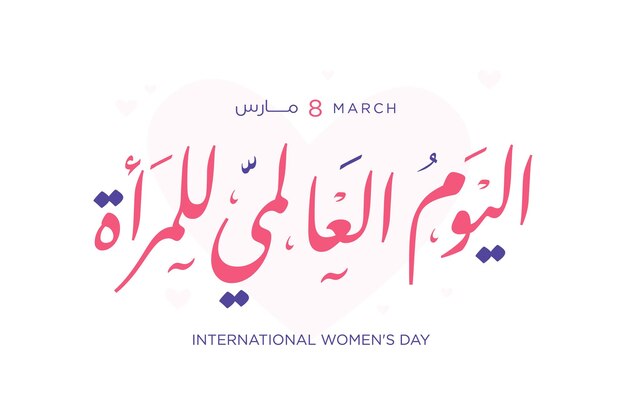 Międzynarodowy Dzień Kobiet 8 Marca Dzień Kobiet Na świecie Arabski Angielski Wektor Kaligrafii