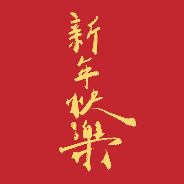 Plik wektorowy odręczny tekst kaligrafii kanji szczęśliwego nowego roku
