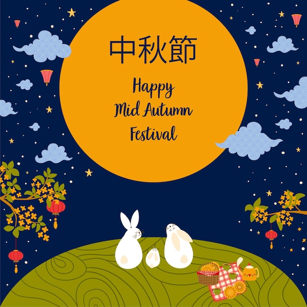 Plakat Festiwalu W Połowie Jesieni Chiński Baner Festiwalu Mooncake Króliki Mooncakes Tłumaczenie Chiński Festiwal Połowy Jesieni Wektor