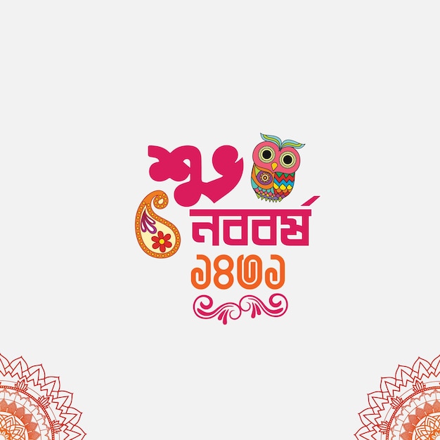 Plik wektorowy pohela boishakh kreatywny projekt wektorowy bengalski ilustracja noworoczna shuvo noboborsho designs